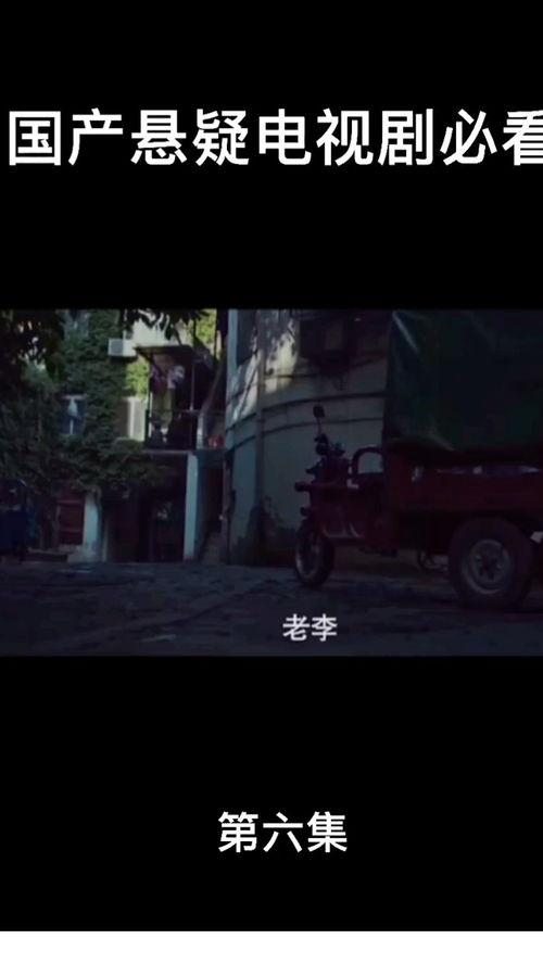 国产悬疑电视剧片段视频,国产悬疑剧片段揭秘